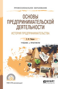 Книга Основы предпринимательской деятельности. История предпринимательства. Учебник и практикум для СПО на ReadRate.com книга Основы предпринимательской деятельности. История предпринимательства. Учебник и практикум для СПО