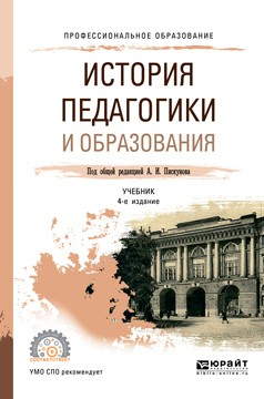 Книга История педагогики и образования 4-е изд., пер. и доп. Учебник для СПО на ReadRate.com книга История педагогики и образования 4-е изд., пер. и доп. Учебник для СПО