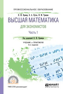 Книга Высшая математика для экономистов в 3 ч. Часть 1 5-е изд., пер. и доп. Учебник и практикум для СПО на ReadRate.com книга Высшая математика для экономистов в 3 ч. Часть 1 5-е изд., пер. и доп. Учебник и практикум для СПО