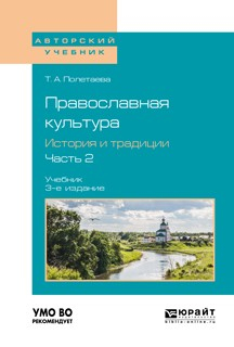 Книга Православная культура. История и традиции. В 2 ч. Часть 2 3-е изд., испр. и доп. Учебник для вузов на ReadRate.com книга Православная культура. История и традиции. В 2 ч. Часть 2 3-е изд., испр. и доп. Учебник для вузов