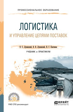 Книга Логистика и управление цепями поставок. Учебник и практикум для СПО на ReadRate.com книга Логистика и управление цепями поставок. Учебник и практикум для СПО