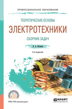 Книга Теоретические основы электротехники. Сборник задач 2-е изд., испр. и доп. Учебное пособие для СПО на ReadRate.com книга Теоретические основы электротехники. Сборник задач 2-е изд., испр. и доп. Учебное пособие для СПО