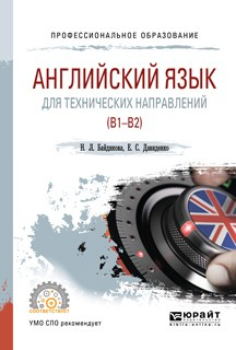 Книга Английский язык для технических направлений (b1–b2). Учебное пособие для СПО на ReadRate.com книга Английский язык для технических направлений (b1–b2). Учебное пособие для СПО
