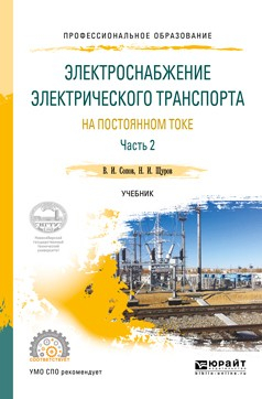 Книга Электроснабжение электрического транспорта на постоянном токе в 2 ч. Часть 2. Учебник для СПО на ReadRate.com книга Электроснабжение электрического транспорта на постоянном токе в 2 ч. Часть 2. Учебник для СПО