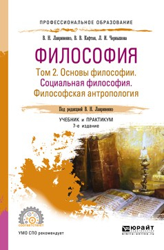 Книга Философия в 2 т. Том 2 основы философии. Социальная философия. Философская антропология 7-е изд., пер. и доп. Учебник и практикум для СПО на ReadRate.com книга Философия в 2 т. Том 2 основы философии. Социальная философия. Философская антропология 7-е изд., пер. и доп. Учебник и практикум для СПО