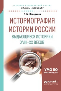 Книга Историография истории России. Выдающиеся историки XVIII – XX веков. Учебное пособие для академического бакалавриата на ReadRate.com книга Историография истории России. Выдающиеся историки XVIII – XX веков. Учебное пособие для академического бакалавриата