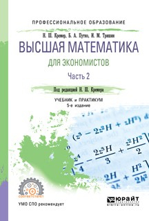 Книга Высшая математика для экономистов в 3 ч. Часть 2 5-е изд., пер. и доп. Учебник и практикум для СПО на ReadRate.com книга Высшая математика для экономистов в 3 ч. Часть 2 5-е изд., пер. и доп. Учебник и практикум для СПО