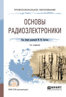Книга Основы радиоэлектроники 3-е изд., пер. и доп. Учебное пособие для СПО на ReadRate.com книга Основы радиоэлектроники 3-е изд., пер. и доп. Учебное пособие для СПО