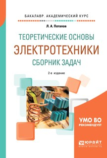 Книга Теоретические основы электротехники. Сборник задач 2-е изд., испр. и доп. Учебное пособие для академического бакалавриата на ReadRate.com книга Теоретические основы электротехники. Сборник задач 2-е изд., испр. и доп. Учебное пособие для академического бакалавриата