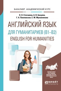 Книга Английский язык для гуманитариев (b1–b2). English for humanities. Учебное пособие для академического бакалавриата на ReadRate.com книга Английский язык для гуманитариев (b1–b2). English for humanities. Учебное пособие для академического бакалавриата