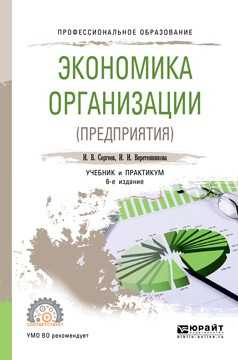 Книга Экономика организации (предприятия) 6-е изд., пер. и доп. Учебник и практикум для СПО на ReadRate.com книга Экономика организации (предприятия) 6-е изд., пер. и доп. Учебник и практикум для СПО