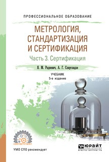 Книга Метрология, стандартизация и сертификация в 3 ч. Часть 3. Сертификация 5-е изд., пер. и доп. Учебник для СПО на ReadRate.com книга Метрология, стандартизация и сертификация в 3 ч. Часть 3. Сертификация 5-е изд., пер. и доп. Учебник для СПО