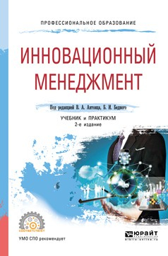 Книга Инновационный менеджмент 2-е изд., испр. и доп. Учебник и практикум для СПО на ReadRate.com книга Инновационный менеджмент 2-е изд., испр. и доп. Учебник и практикум для СПО