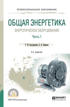 Книга Общая энергетика: энергетическое оборудование. В 2 ч. Часть 1 2-е изд., испр. и доп. Справочник для СПО на ReadRate.com книга Общая энергетика: энергетическое оборудование. В 2 ч. Часть 1 2-е изд., испр. и доп. Справочник для СПО