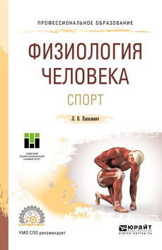 Книга Физиология человека. Спорт. Учебное пособие для СПО на ReadRate.com книга Физиология человека. Спорт. Учебное пособие для СПО