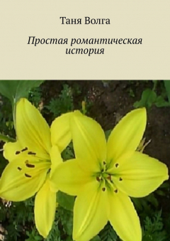 Книга Простая романтическая история на ReadRate.com книга Простая романтическая история