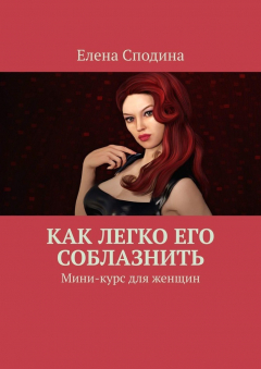 Книга Как легко его соблазнить. Мини-курс для женщин на ReadRate.com книга Как легко его соблазнить. Мини-курс для женщин