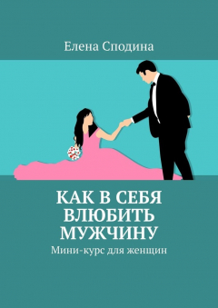Книга Как в себя влюбить мужчину. Мини-курс для женщин на ReadRate.com книга Как в себя влюбить мужчину. Мини-курс для женщин