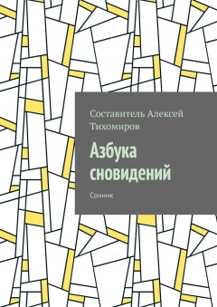 Книга Азбука сновидений. Сонник на ReadRate.com книга Азбука сновидений. Сонник