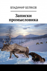 книга Записки промысловика