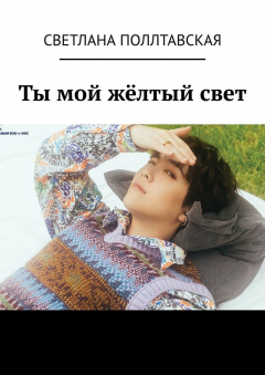 Книга Ты мой жёлтый свет на ReadRate.com книга Ты мой жёлтый свет