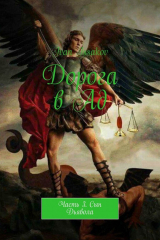 книга Дорога в Ад. Часть 3. Сын Дьявола