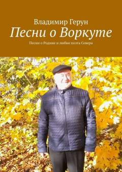 Книга Песни о Воркуте. Песни о Родине и любви поэта Севера на ReadRate.com книга Песни о Воркуте. Песни о Родине и любви поэта Севера