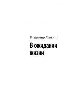 Книга В ожидании жизни на ReadRate.com книга В ожидании жизни