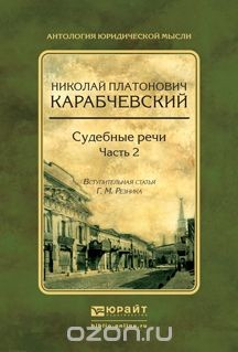 Книга Судебные речи. В 2 частях. Часть 2 на ReadRate.com книга Судебные речи. В 2 частях. Часть 2
