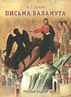 Книга Письма Баламута. Баламут предлагает тост на ReadRate.com книга Письма Баламута. Баламут предлагает тост
