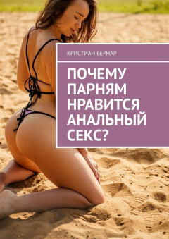 Книга Почему парням нравится анальный секс? на ReadRate.com книга Почему парням нравится анальный секс?