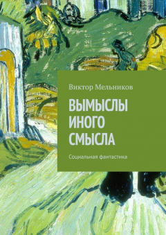 Книга Вымыслы иного смысла. Социальная фантастика на ReadRate.com книга Вымыслы иного смысла. Социальная фантастика