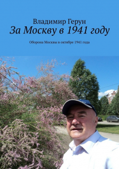 Книга За Москву в 1941 году. Оборона Москвы в октябре 1941 года на ReadRate.com книга За Москву в 1941 году. Оборона Москвы в октябре 1941 года