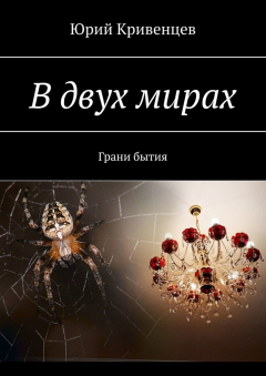 Книга В двух мирах. Грани бытия на ReadRate.com книга В двух мирах. Грани бытия