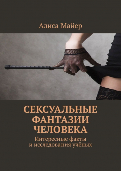 Книга Сексуальные фантазии человека. Интересные факты и исследования учёных на ReadRate.com книга Сексуальные фантазии человека. Интересные факты и исследования учёных