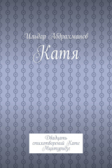 книга Катя. Двадцать стихотворений Кате Мцитуридзе