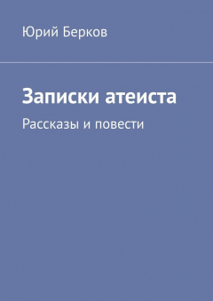 Книга Записки атеиста. Рассказы и повести на ReadRate.com книга Записки атеиста. Рассказы и повести