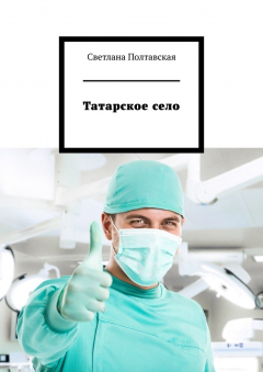 Книга Татарское село на ReadRate.com книга Татарское село