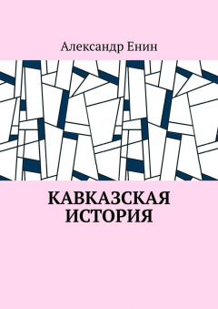 Книга Кавказская история на ReadRate.com книга Кавказская история