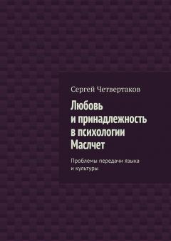Книга Любовь и принадлежность в психологии Маслчет. Проблемы передачи языка и культуры на ReadRate.com книга Любовь и принадлежность в психологии Маслчет. Проблемы передачи языка и культуры
