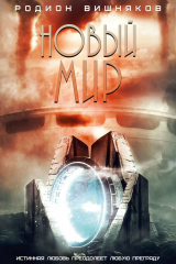 книга Новый мир