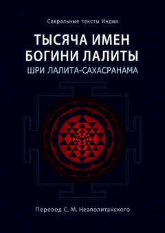 Книга Тысяча имен Богини Лалиты. Шри Лалита-сахасранама на ReadRate.com книга Тысяча имен Богини Лалиты. Шри Лалита-сахасранама