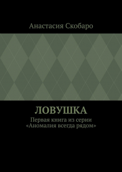 Книга Ловушка. Первая книга из серии «Аномалия всегда рядом» на ReadRate.com книга Ловушка. Первая книга из серии «Аномалия всегда рядом»
