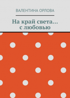 Книга На край света… с любовью на ReadRate.com книга На край света… с любовью