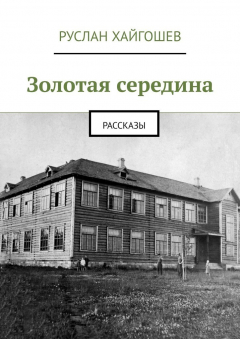 Книга Золотая середина. Рассказы на ReadRate.com книга Золотая середина. Рассказы