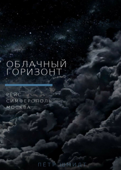 Книга Облачный горизонт. Рейс Симферополь – Москва на ReadRate.com книга Облачный горизонт. Рейс Симферополь – Москва