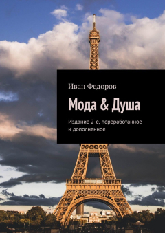 Книга Мода & Душа. Издание 2-е, переработанное и дополненное на ReadRate.com книга Мода & Душа. Издание 2-е, переработанное и дополненное