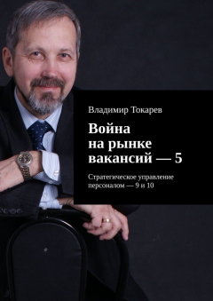Книга Война на рынке вакансий – 5. Стратегическое управление персоналом – 9 и 10 на ReadRate.com книга Война на рынке вакансий – 5. Стратегическое управление персоналом – 9 и 10