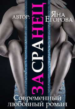 Книга Засранец на ReadRate.com книга Засранец