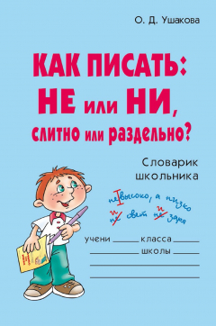 Книга Как писать: НЕ или НИ, слитно или раздельно? на ReadRate.com книга Как писать: НЕ или НИ, слитно или раздельно?